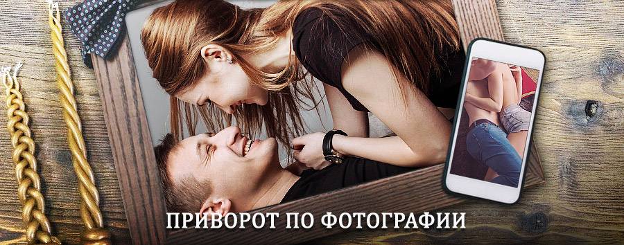 Сильный приворот по фотографии | Малая Сердоба