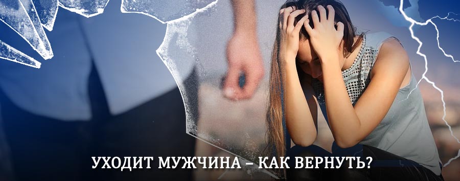 Как вернуть мужа в семью – действенный способ от гадалки в Малой Сердобе