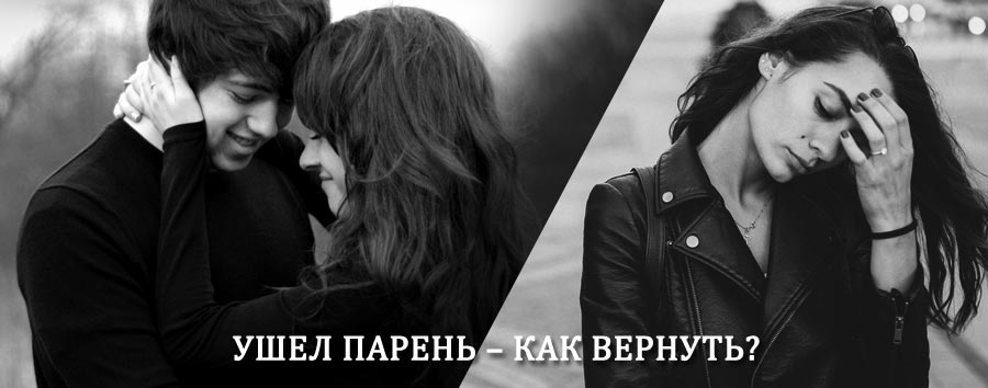 Как вернуть парня после расставания – действенный приворот от гадалки в Малой Сердобе